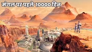 इस तरह पहले 10000 दिनों में मंगल की तस्वीर बदल दी जाएगी FIRST 10000 DAYS ON MARS [upl. by Aifos635]