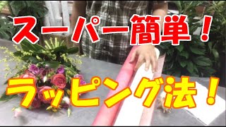 【スーパー簡単】花束💐のラッピングのやり方！誰でもできちゃう方法をご紹介【如何包裝花束日式風格】 [upl. by Pippy857]