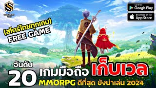 20 อันดับ เกมมือถือเก็บเวล MMORPG ที่ดีที่สุด ปี 2024 ก็ยังน่าเล่น สโตร์ไทย [upl. by Dloreg]