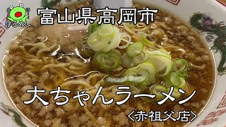 【高岡市】シンプルな背油ラーメン「大ちゃんラーメン赤祖父店」 富山県高岡市でラーメンランチ I ate ramen in Takaoka City Toyama Prefecture [upl. by Nyssa]