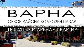 Болгария Варна Обзор района Колхозен пазар Покупка и аренда квартир [upl. by Rodama237]