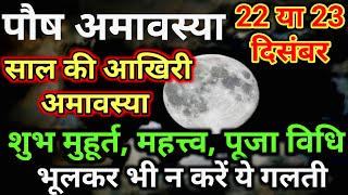 पौष अमावस्या कब है  Amavasya December 2022 Date  Amavasya kab Hai  Amavasya Kab Ki Hai  Amavasya [upl. by Temirf601]