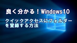 Windows10 クイックアクセスにフォルダーを登録する方法 [upl. by Aniraad]