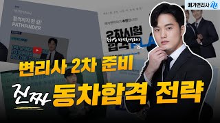 📢61회 변리사 시험 2차 준비 STARTㅣ진짜 동차합격을 위한 전략 알려드립니다ㅣ특허법 박지환변리사ㅣ메가변리사 [upl. by Rednasxela922]