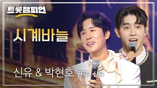 신유 amp 박현호  시계바늘 원곡  신유 l 트롯챔피언 l EP47 [upl. by Alicirp845]