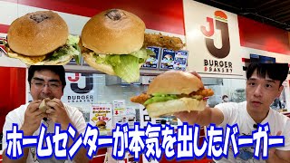 【JJ】ホームセンターで本格バーガーが食べられるって本当ですか【PLANT】 [upl. by Erialcyram]