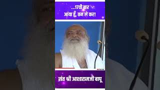 १७वी बार आया हूँ तन ले कर  Sant Shri Asharamji Bapu shorts [upl. by Haag111]