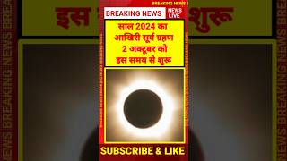 साल 2024 का सूर्य ग्रहण 2 अक्टूबर को  Surya Grahan 2024  Surya Grahan 2024 Time Date [upl. by Quillan]