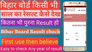 बिहार बोर्ड किसी भी साल का रिजल्ट कैसे देख देखें how to check result 10th amp 12th by eduction [upl. by Diskson345]