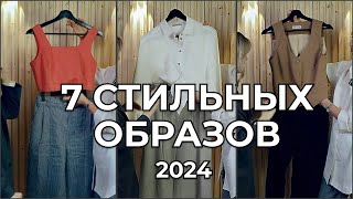 11 базовых вещей и 7 образов на лето 2024 или чем заменить обычные джинсы [upl. by Nilra]