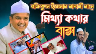 রফিকুল ইসলাম মাদানী মানে মিথ্যা কথার বাক্স  Rofiqul islam madani [upl. by Nahej698]