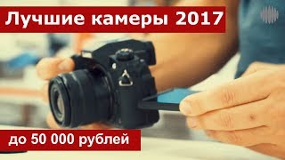 Лучшие камеры 2017 года до 50 000 рублей Обзор [upl. by Proudfoot]