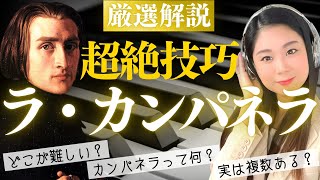 【名曲解説】超絶技巧の難曲ラ・カンパネラは複数あった？ピアノの魔術師リストが仕込んだ演奏上の工夫 [upl. by Ydissak827]