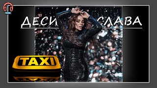 Деси Слава  Такси 2024  Instrumental  text [upl. by Reede]