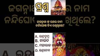 Jay Jagannath 🙏like gk subscribe purirathayatrafullwatch youtubeshorts [upl. by Nnoved]