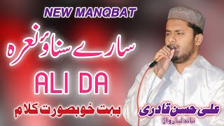 New Beautiful Manqbat Mola AliPardna Qaseeda Haw Dy Wali Da by Ali Hasan QadriQadri Sound system [upl. by Nikal]