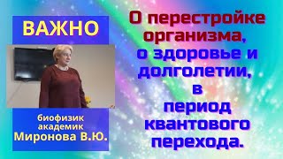 О перестройке организма о здоровье и долголетии в период квантового перехода Миронова ВЮ [upl. by Gainer268]