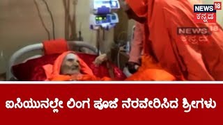 Latest Medical Bulletin On Shivakumara Swamiji From Rela Hospital Chennai [upl. by Ash]