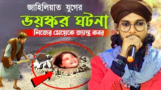 জাহিলিয়াত যুগের ঘটনা ┇ ইমরানের নতুন গজল ┇ silpi md imran gojol 2024 ┇ md imran gojol [upl. by Suiramad]