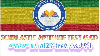 EAES 2016 የ12ኛ ክፍል SAT Exam with Explanation grade12exam education ethiopia [upl. by Akired172]