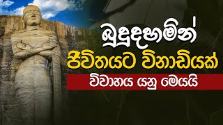 විවාහය යනු  Viwahaya Yanu  බුදුදහමින් ජිවිතයට විනාඩියක්  Jeevithayata Vinadiyak [upl. by Gwenny980]