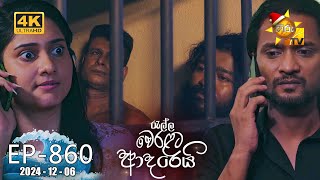 Ralla Weralata Adarei  රැල්ල වෙරළට ආදරෙයි  Episode 860  20241206  Hiru TV [upl. by Enalahs]