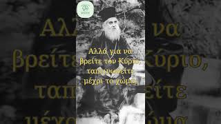 Να ζητάτε τον Κύριο καθημερινά  Άγιος Νεκτάριος Πενταπόλεως αγιοςνεκταριος αιγινης [upl. by Coats910]