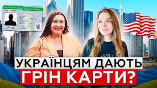 Грін Карти Українцям🇺🇦🇺🇸 Як отримати Green Card через роботу в США U4U чи TPS [upl. by Aicilat439]