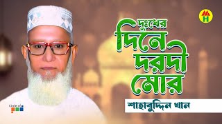 Shahabuddin Khan  Dukher Dine Dorodi Mor  দুঃখের দিনে দরদী মোর  Islamic Gazal  Bangla Gazal [upl. by Enihpesoj]