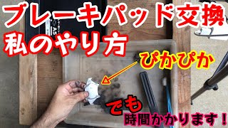 【ブレーキパッド交換方法】私のやり方【ホンダライフJB5】ピストンの戻し方グリスの塗り方も解説 [upl. by Beattie]