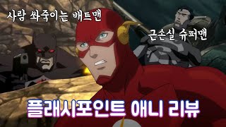 플래시포인트 플래시가 개판이 된 DC를 구원하는 영화 [upl. by Bendicty]