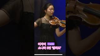 Eugène Ysaÿe Sonata for Solo Violin No3김가은 16y violin competition shorts [upl. by Marcoux]