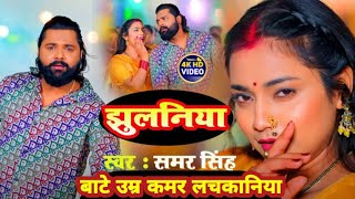 Bate Umar Kamar Lachakaniya  Jab Khiche Lu Nihur Ke Paniya  Jaan Mare Jhulamiya Na  Bhojpuri Song [upl. by Cindra]