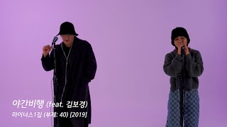 야간비행 2022 feat  김보경 [upl. by Niddala]