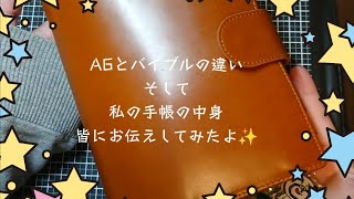 バイブルとA6手帳の違いや私が使っているA6手帳の中身紹介！ [upl. by Kessia]