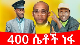 400 ሴትች ነፋ ሻጠማ እድር አጭር ኮሜዲ Shatama Edire Ethiopian Comedy 2 Episode 127 [upl. by Hawk]