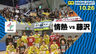 th26 関東フットサルリーグDiv2 Sec10 vs アズヴェール藤沢 [upl. by Aleek]