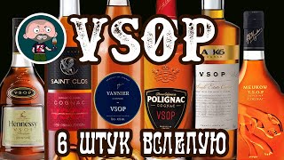 Коньяк VSOP 6 штук Слепое сравнение [upl. by Lenz]