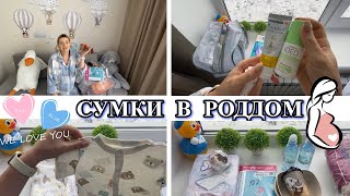 Собираю СУМКИ В РОДДОМ [upl. by Aneerol]