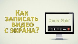 Как записать видео с экрана с помощью программы Camtasia Studio [upl. by Harned]