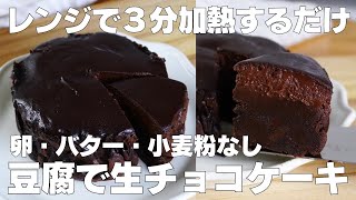 【材料4つ】レンジで3分！生チョコケーキ作り方！  【syun cooking】 [upl. by Trude]