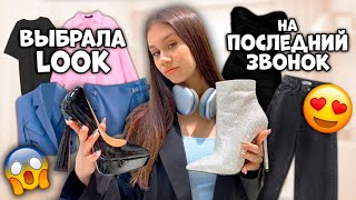 Сборы на ПОСЛЕДНИЙ ЗВОНОК в 9 КЛАСС 😱 КУПИЛА Новое Платье  Обувь [upl. by Gefen]