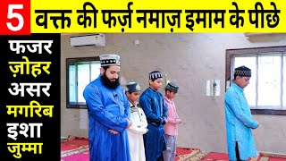 5 Waqt ki Farz Namaz imam ke piche padhne ka tarika  Jamat se Namaz [upl. by Wheaton38]