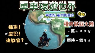 單車環遊世界EP6｜橫跨歐亞大陸 ｜單車旅行｜cycling around the world [upl. by Eelatan]