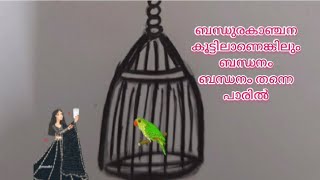 ബന്ധനം വള്ളത്തോൾമലയാളം കവിതകൾ ആവൂവിശപ്പില്ലേBandhanamVallatholMalayalam kavithakal [upl. by Izogn]