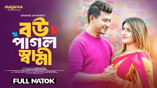 বউ পাগল স্বামী  Bou Pagol Shami  Shamim Hasan Sarkar  Anika Kabir Shokh  New Bangla Natok 2024 [upl. by Tallu]