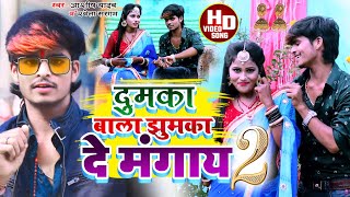 Aashish YadavShweta Sargam का JHUMTAVIDEOदुमका वाला झुमका दे मंगाय2Dumka Wala Jhumka [upl. by Kristo]