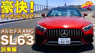 これぞSL！ メルセデスAMG SL 63 4MATICを ラブカーズtv 河口まなぶ が試乗インプレッション！ [upl. by Rudelson]