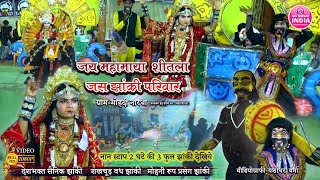 जय महामाया शीतला जस झांकी मोहदी  3 झांकी एक साथ  Jas Jhanki Video Jas Jhanki Mohandi Nardaha [upl. by Kareem]