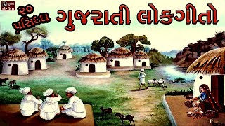 20 Popular Gujarati Lok Geeto  ગુજરાતી લોકગીતો  Traditional Folk Famous Gujarati Songs [upl. by Laoj]